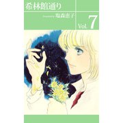 希林館通り（7）（ビーグリー） [電子書籍]