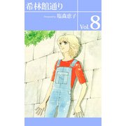 希林館通り（8）（ビーグリー） [電子書籍]