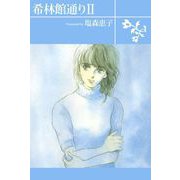 希林館通りII（1）（ビーグリー） [電子書籍]