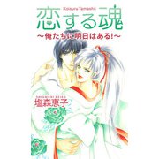 恋する魂 俺たちに明日はある！（1）（ビーグリー） [電子書籍]
