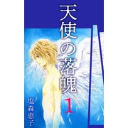 天使の落魄（1）（ビーグリー） [電子書籍]
