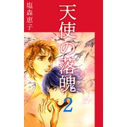 天使の落魄（2）（ビーグリー） [電子書籍]