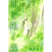 闇を抱く森（1）（ビーグリー） [電子書籍]
