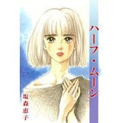ハーフ・ムーン（1）（ビーグリー） [電子書籍]