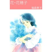 花・花穂子（1）（ビーグリー） [電子書籍]