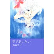 夢であいたい（1）（ビーグリー） [電子書籍]