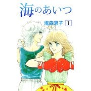 海のあいつ（1）（ビーグリー） [電子書籍]