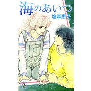 海のあいつ（3）（ビーグリー） [電子書籍]