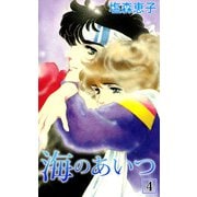 海のあいつ（4）（ビーグリー） [電子書籍]