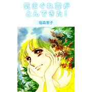 気まぐれ雲がとんできた！（1）（ビーグリー） [電子書籍]