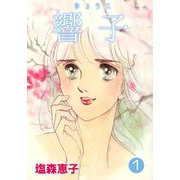 響子（1）（ビーグリー） [電子書籍]