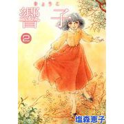 響子（2）（ビーグリー） [電子書籍]