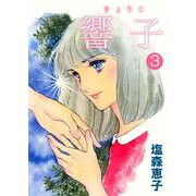 響子（3）（ビーグリー） [電子書籍]