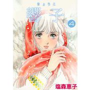 響子（4）（ビーグリー） [電子書籍]