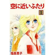 空に近いふたり（1）（ビーグリー） [電子書籍]