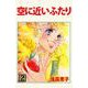 空に近いふたり（2）（ビーグリー） [電子書籍]
