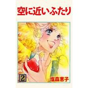 空に近いふたり（2）（ビーグリー） [電子書籍]