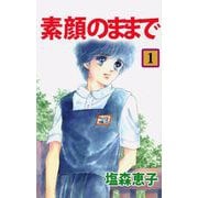素顔のままで（1）（ビーグリー） [電子書籍]
