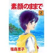 素顔のままで（2）（ビーグリー） [電子書籍]