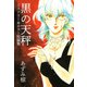 黒の天秤―ミステリー＆ホラー短編集（1）（ビーグリー） [電子書籍]