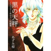 黒の天秤―ミステリー＆ホラー短編集（1）（ビーグリー） [電子書籍]