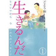生きるんだ-ヒロシマから今いのちのメッセージ-（1）（ビーグリー） [電子書籍]