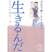 生きるんだ-ヒロシマから今いのちのメッセージ-（2）（ビーグリー） [電子書籍]