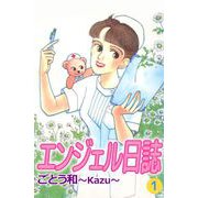エンジェル日誌（1）（ビーグリー） [電子書籍]