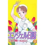 エンジェル日誌（2）（ビーグリー） [電子書籍]