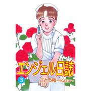 エンジェル日誌（3）（ビーグリー） [電子書籍]