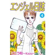 エンジェル日誌（4）（ビーグリー） [電子書籍]