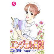エンジェル日誌（5）（ビーグリー） [電子書籍]