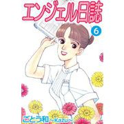 エンジェル日誌（6）（ビーグリー） [電子書籍]