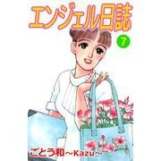 エンジェル日誌（7）（ビーグリー） [電子書籍]