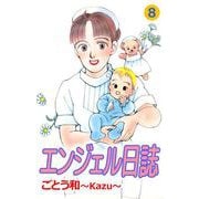 エンジェル日誌（8）（ビーグリー） [電子書籍]