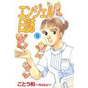 エンジェル日誌（9）（ビーグリー） [電子書籍]