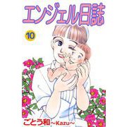 エンジェル日誌（10）（ビーグリー） [電子書籍]