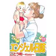 エンジェル日誌（11）（ビーグリー） [電子書籍]