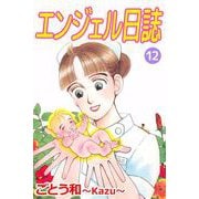エンジェル日誌（12）（ビーグリー） [電子書籍]