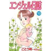 エンジェル日誌（13）（ビーグリー） [電子書籍]