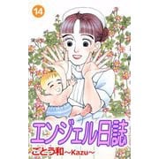 エンジェル日誌（14）（ビーグリー） [電子書籍]