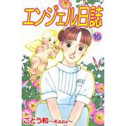 エンジェル日誌（16）（ビーグリー） [電子書籍]