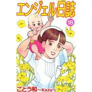 エンジェル日誌（18）（ビーグリー） [電子書籍]