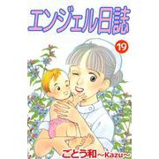 エンジェル日誌（19）（ビーグリー） [電子書籍]