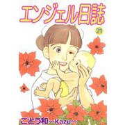 エンジェル日誌（21）（ビーグリー） [電子書籍]