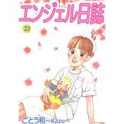 エンジェル日誌（22）（ビーグリー） [電子書籍]