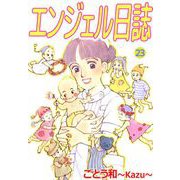 エンジェル日誌（23）（ビーグリー） [電子書籍]