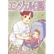 エンジェル日誌（24）（ビーグリー） [電子書籍]