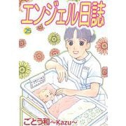 エンジェル日誌（25）（ビーグリー） [電子書籍]