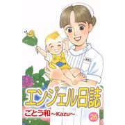 エンジェル日誌（26）（ビーグリー） [電子書籍]
